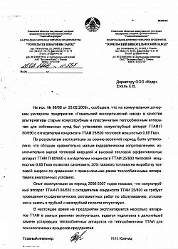 Отзыв Коммунальное производственное унитарное предприятие "Гомельоблтеплосеть", Беларусь, г.Гомель, 2008г.